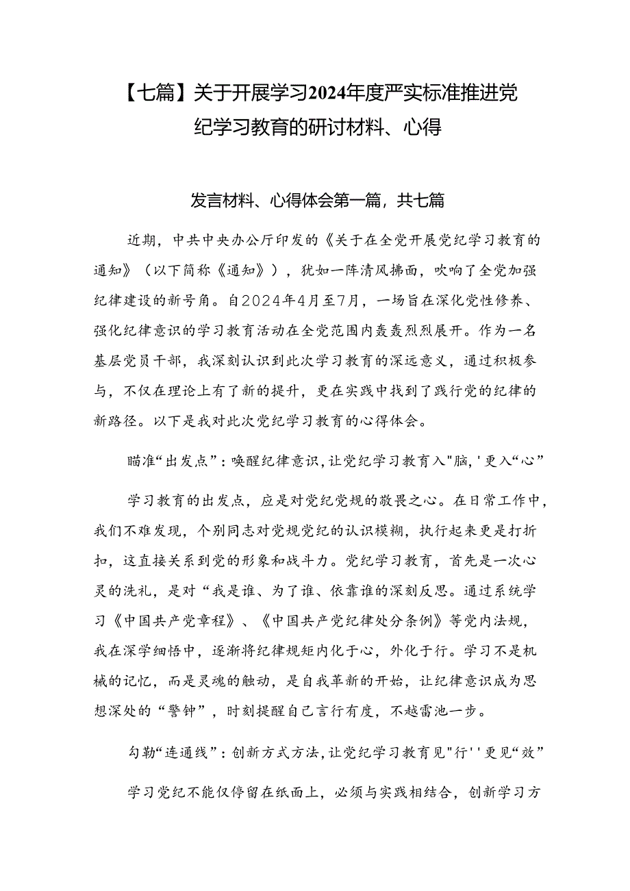 【七篇】关于开展学习2024年度严实标准推进党纪学习教育的研讨材料、心得.docx_第1页