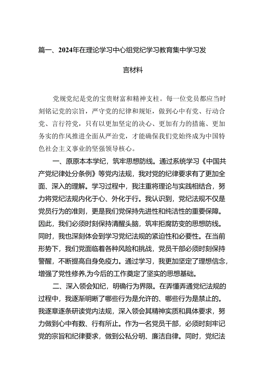 2024理论学习中心组党纪学习教育集中学习研讨发言12篇（精选）.docx_第2页