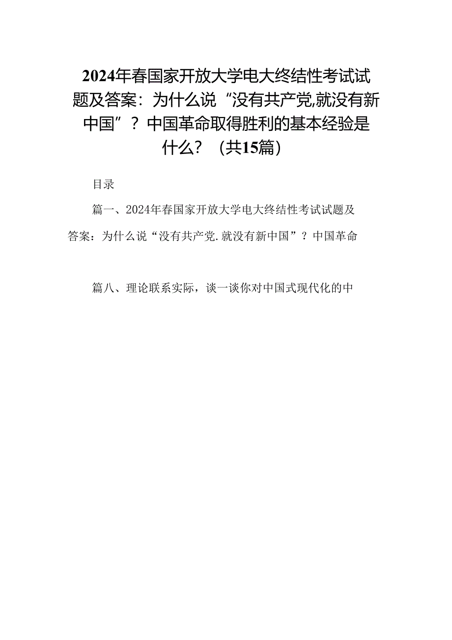 2024年春国家开放大学电大终结性考试试题及答案：为什么说“没有共产党,就没有新中国”？中国革命取得胜利的基本经验是什么？15篇（精选）.docx_第1页