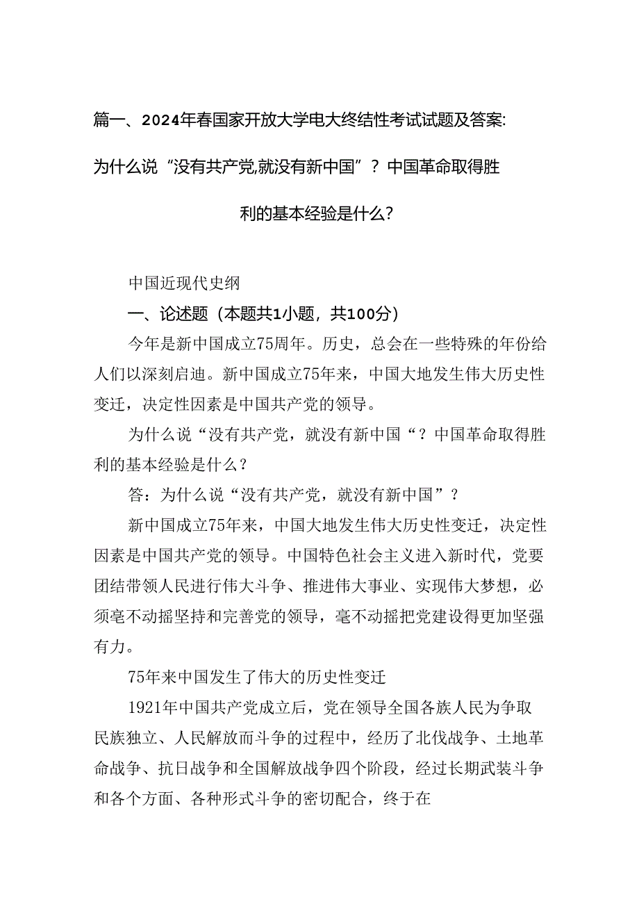 2024年春国家开放大学电大终结性考试试题及答案：为什么说“没有共产党,就没有新中国”？中国革命取得胜利的基本经验是什么？15篇（精选）.docx_第2页