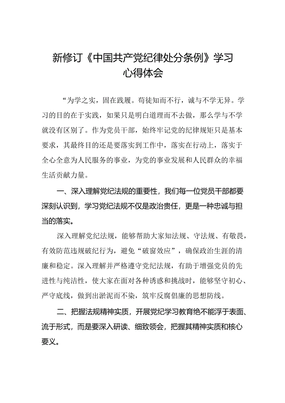 2024新版中国共产党纪律处分条例心得体会精选范文十九篇.docx_第1页