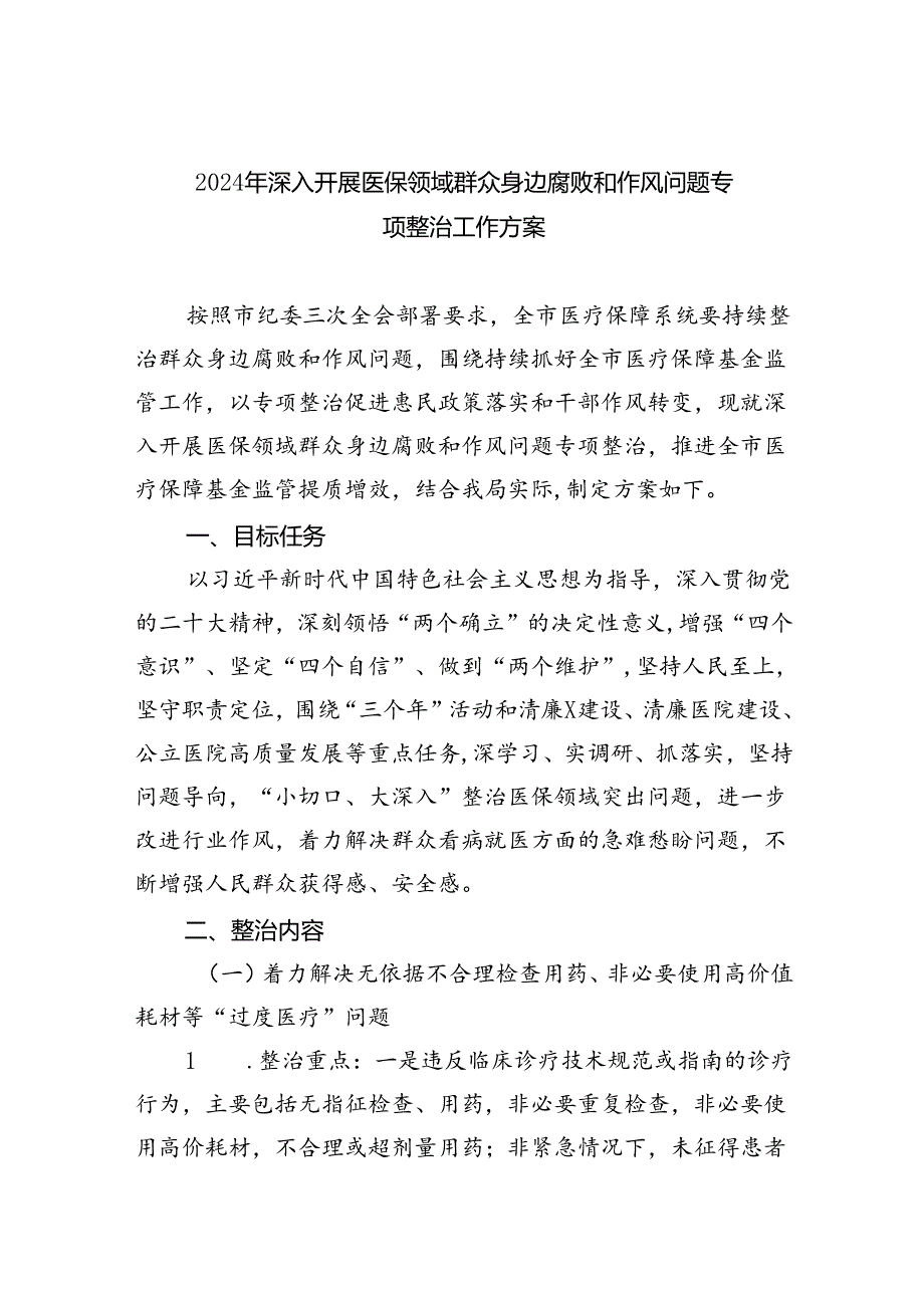 【7篇】2024年深入开展医保领域群众身边腐败和作风问题专项整治工作方案范文.docx_第1页