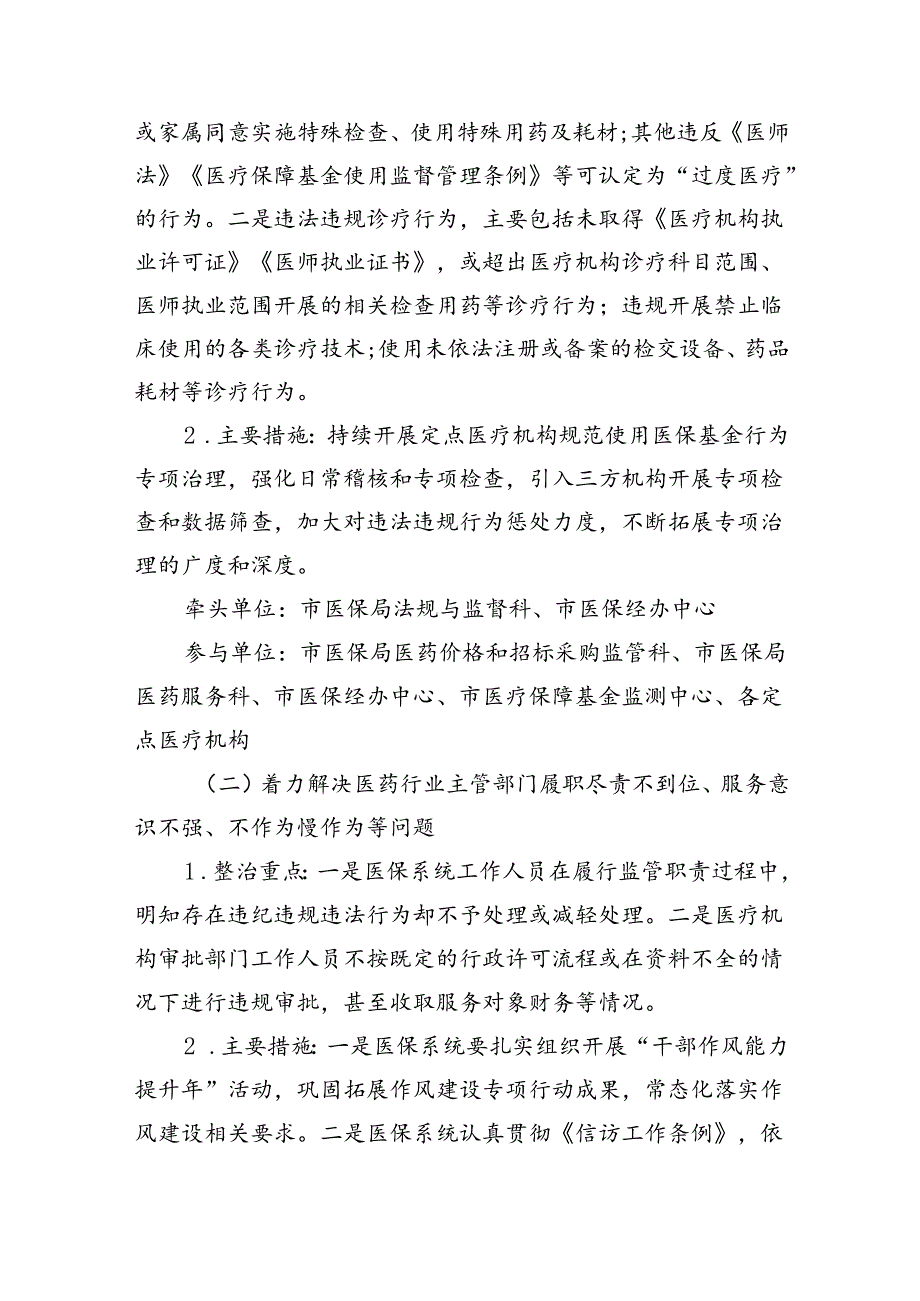 【7篇】2024年深入开展医保领域群众身边腐败和作风问题专项整治工作方案范文.docx_第2页