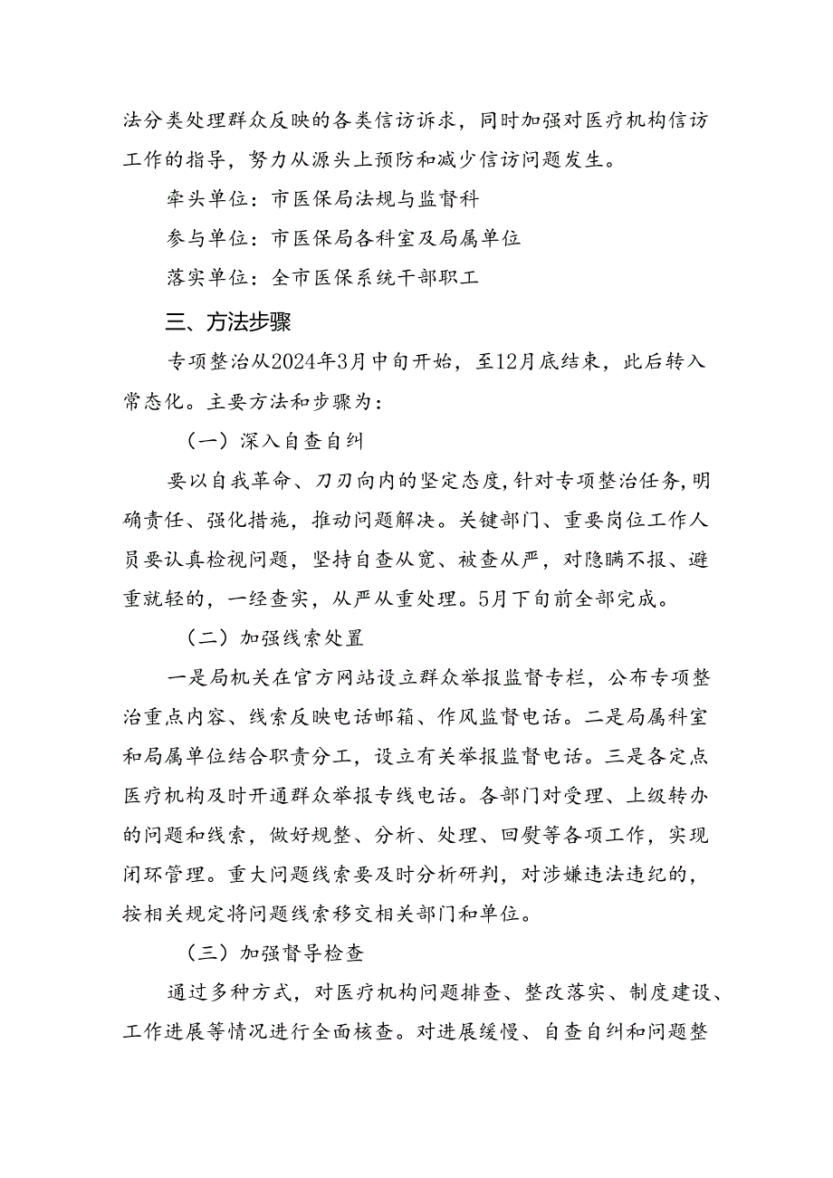 【7篇】2024年深入开展医保领域群众身边腐败和作风问题专项整治工作方案范文.docx_第3页