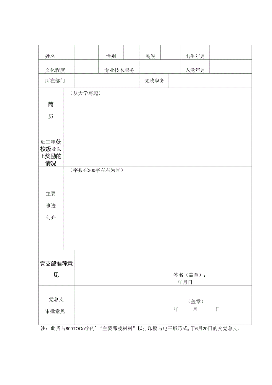 -“两优一先”评选申请审批表.docx_第1页