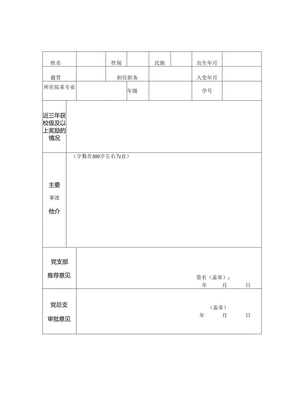 -“两优一先”评选申请审批表.docx_第2页