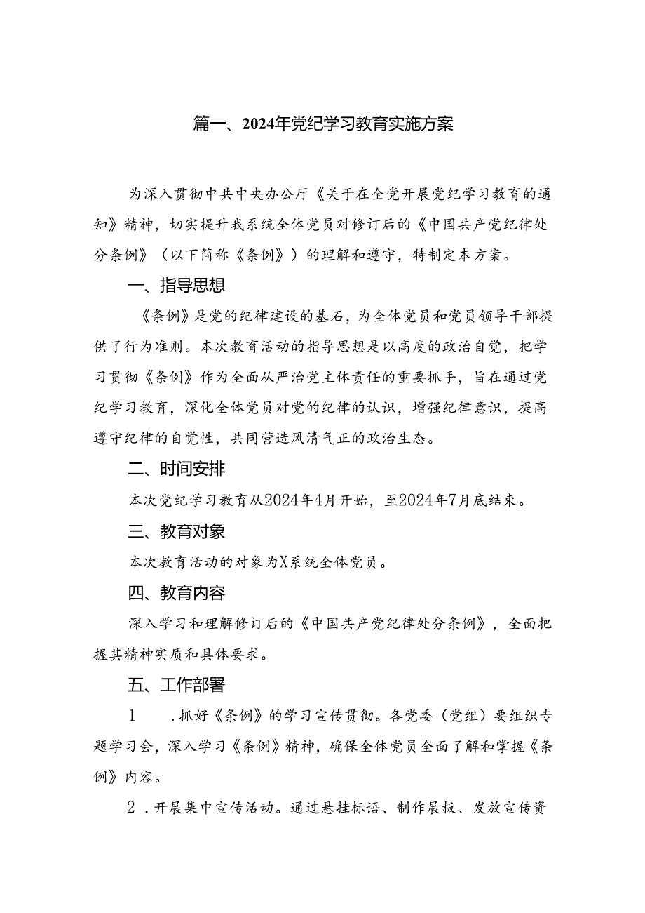 2024年党纪学习教育实施方案9篇合集.docx_第2页