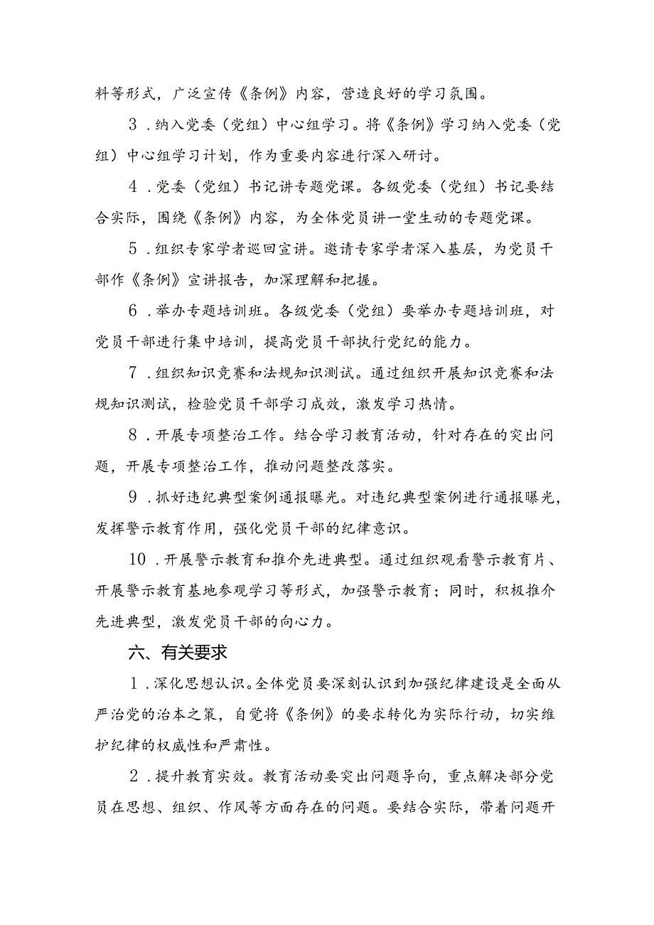 2024年党纪学习教育实施方案9篇合集.docx_第3页