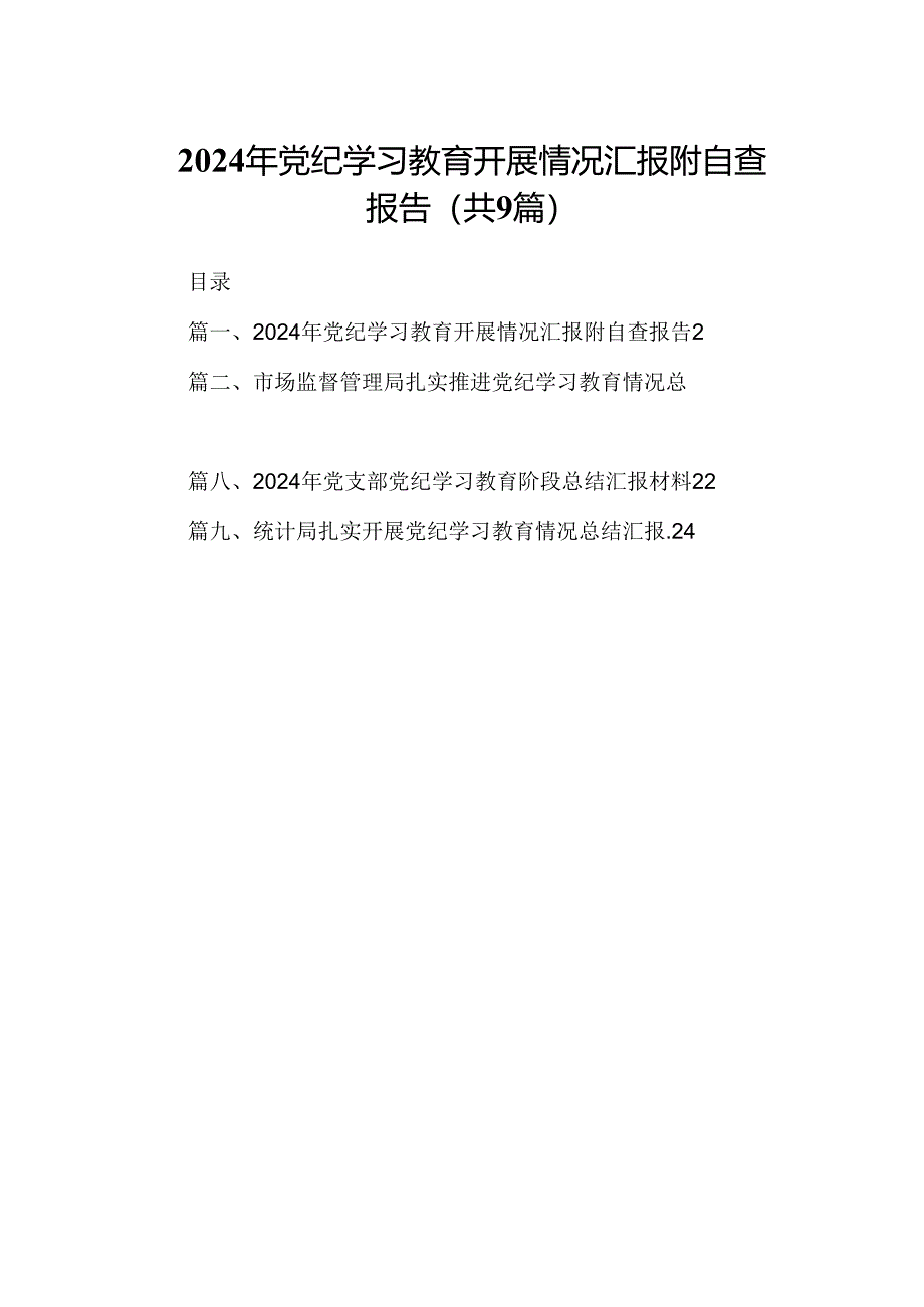 9篇2024年党纪学习教育开展情况汇报附自查报告完整版.docx_第1页