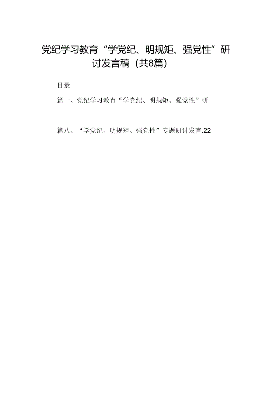 党纪学习教育“学党纪、明规矩、强党性”研讨发言稿（共8篇）.docx_第1页