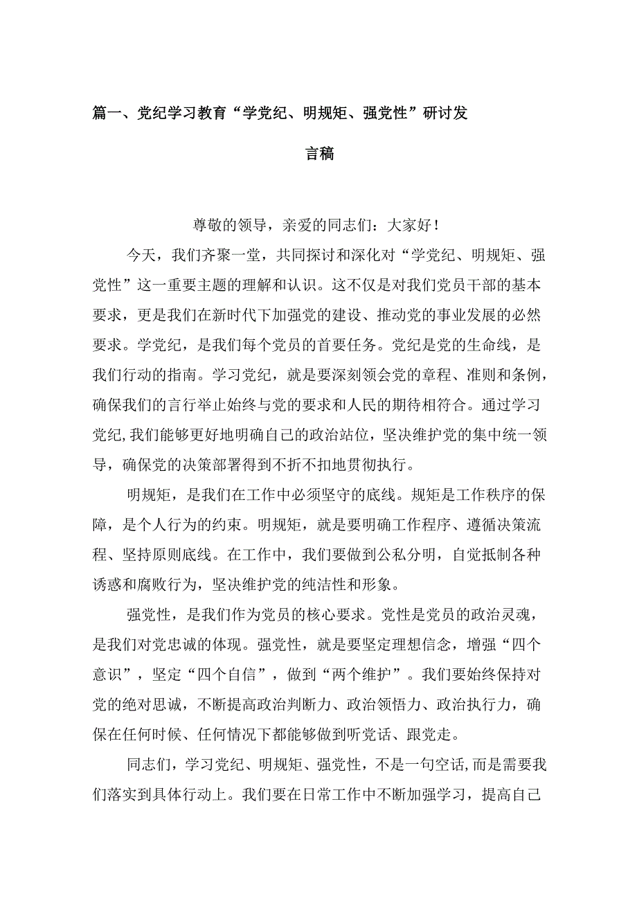 党纪学习教育“学党纪、明规矩、强党性”研讨发言稿（共8篇）.docx_第2页