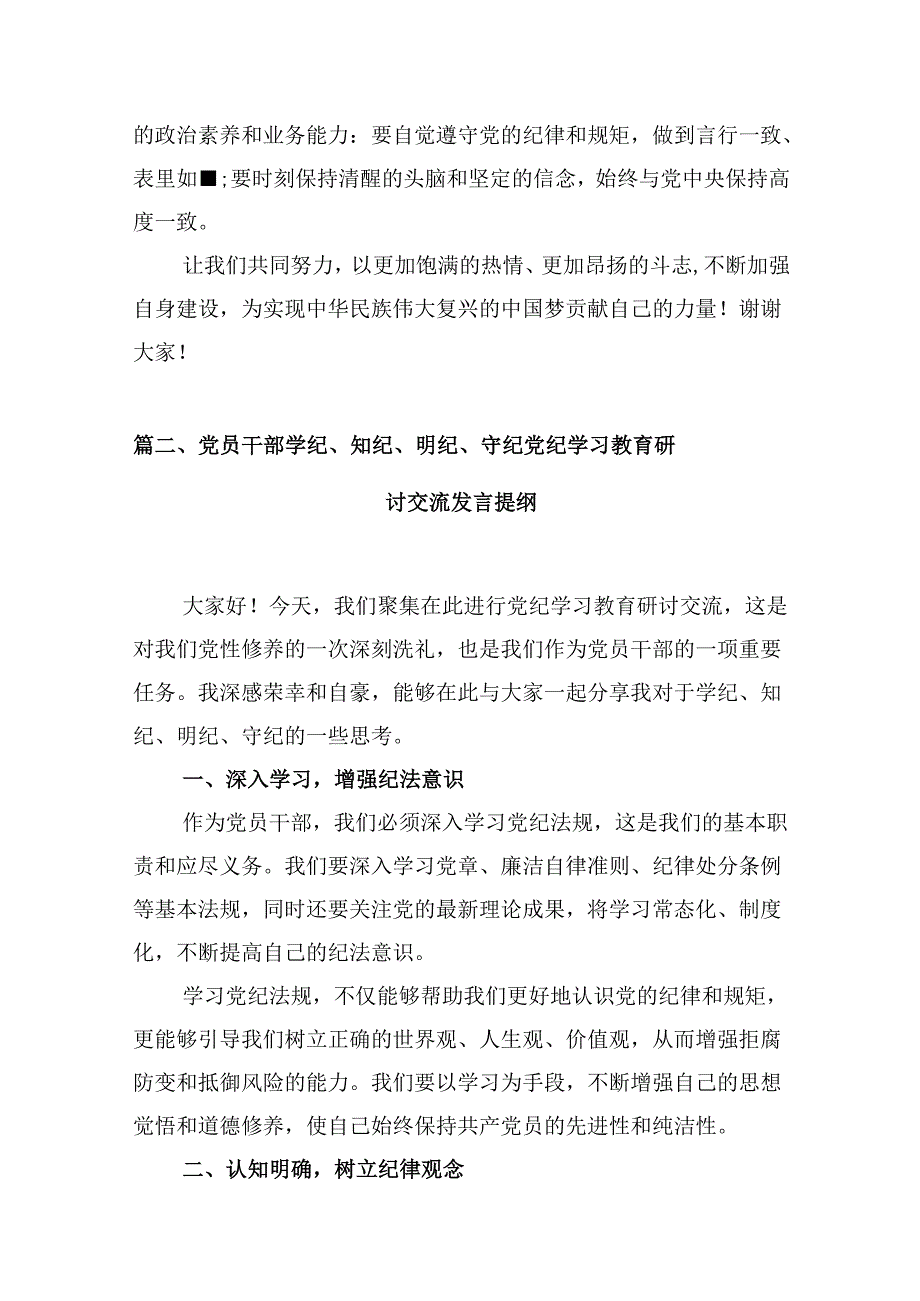 党纪学习教育“学党纪、明规矩、强党性”研讨发言稿（共8篇）.docx_第3页