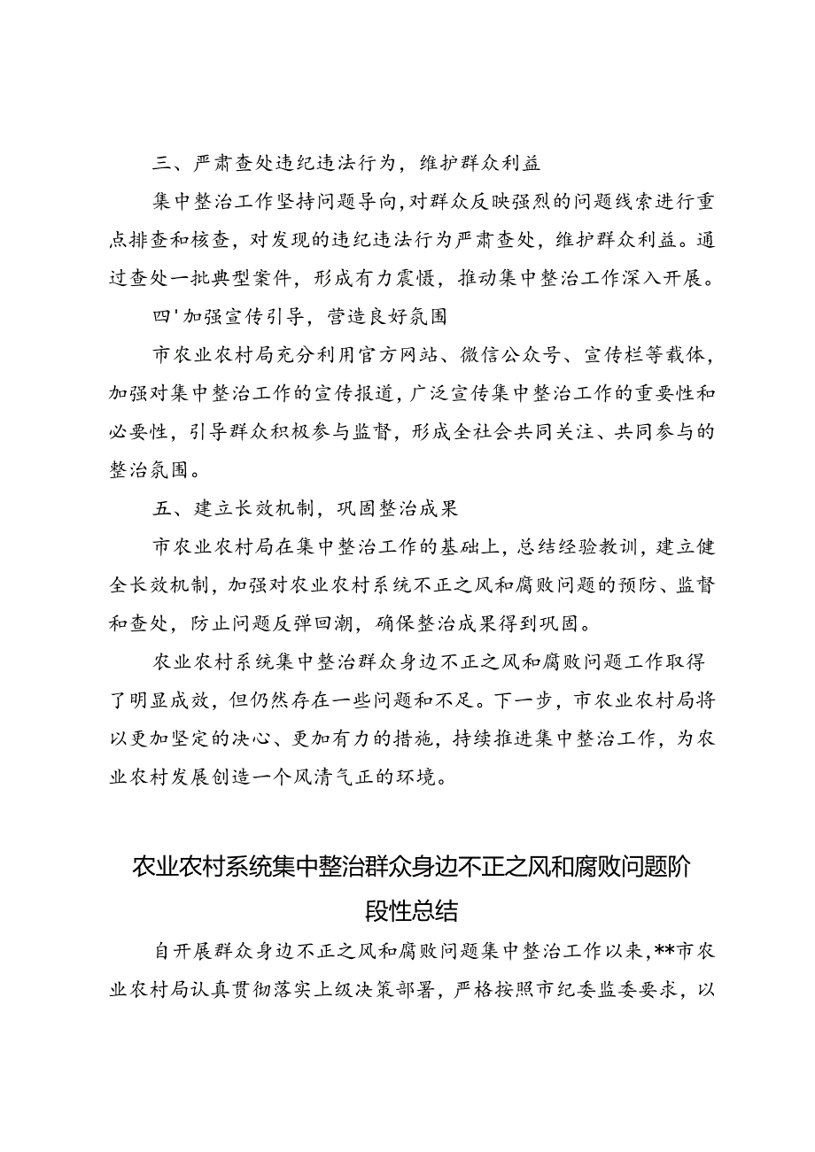 3篇 2024年农业农村系统集中整治群众身边不正之风和腐败问题阶段性总结.docx_第2页