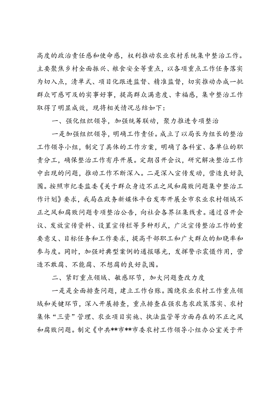 3篇 2024年农业农村系统集中整治群众身边不正之风和腐败问题阶段性总结.docx_第3页