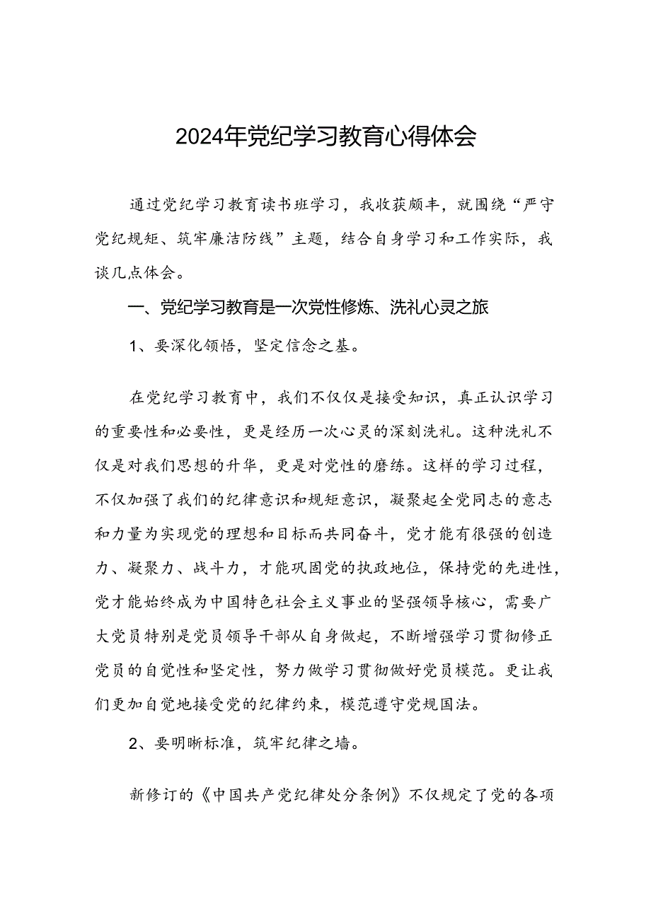 2024年关于党纪学习教育读书班研讨交流心得体会(二十一篇).docx_第1页