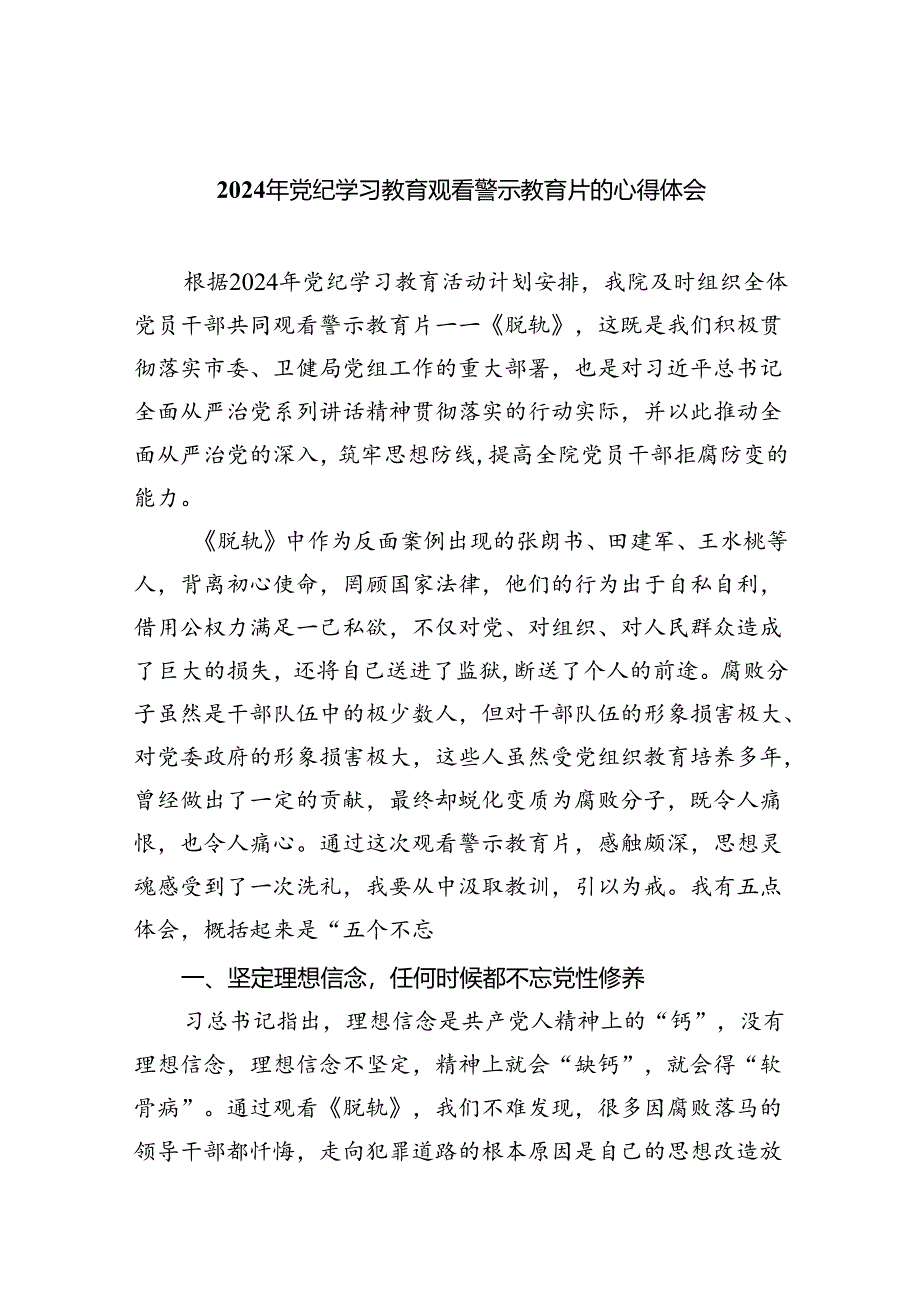 (六篇)2024年党纪学习教育观看警示教育片的心得体会集锦.docx_第1页