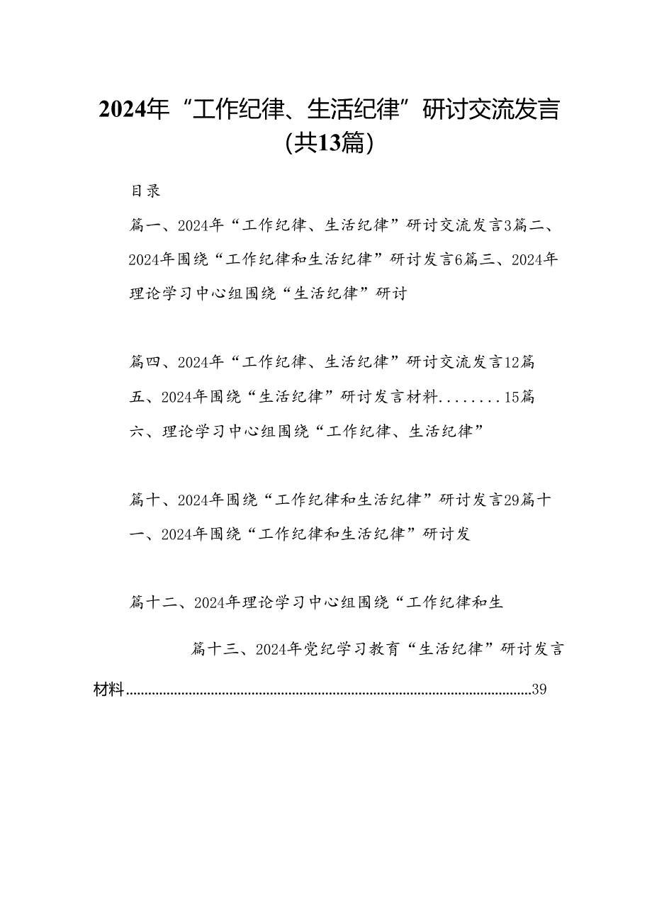 2024年“工作纪律、生活纪律”研讨交流发言（共13篇）汇编.docx_第1页