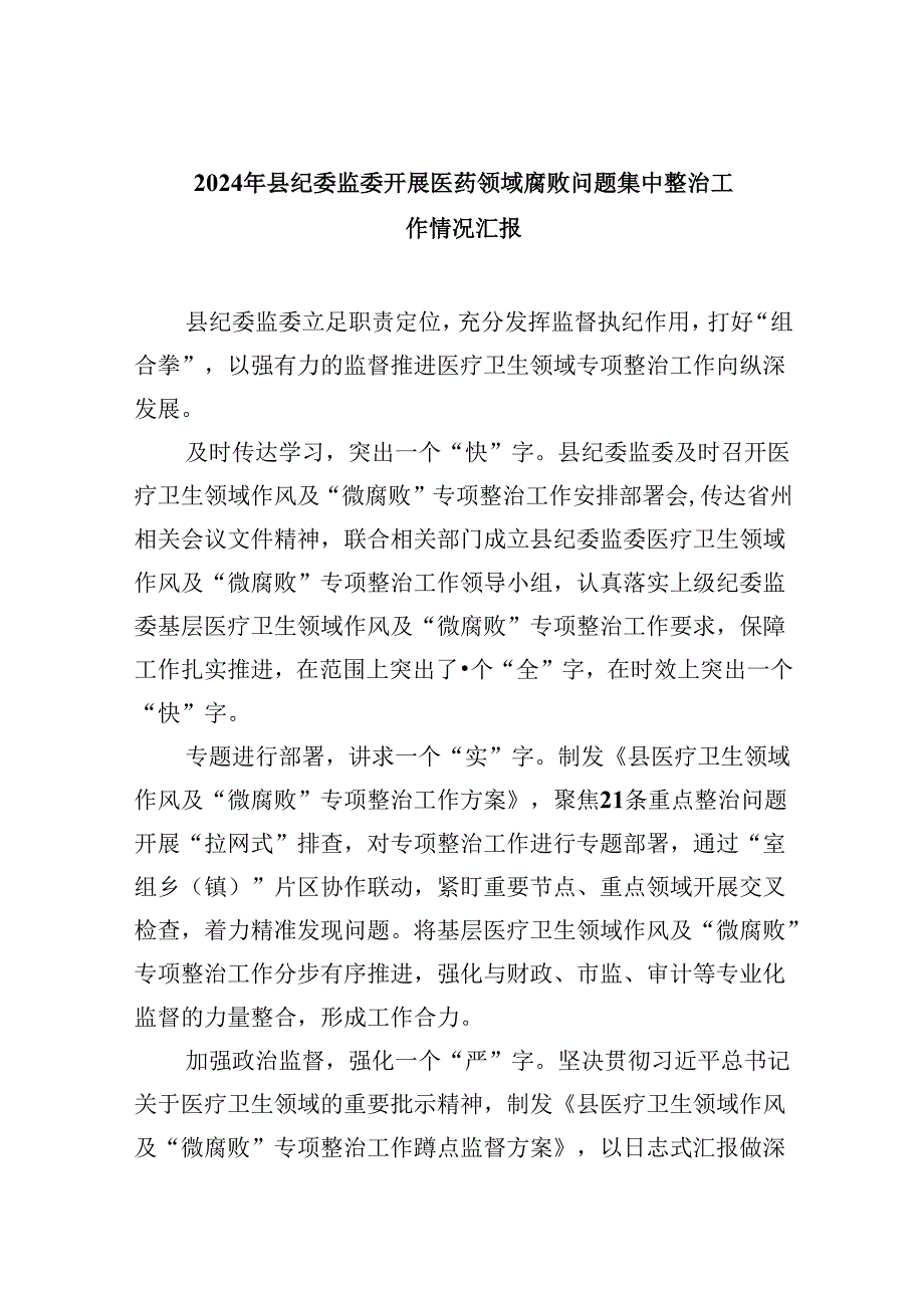 (六篇)2024年县纪委监委开展医药领域腐败问题集中整治工作情况汇报（详细版）.docx_第1页