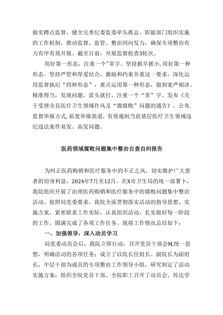 (六篇)2024年县纪委监委开展医药领域腐败问题集中整治工作情况汇报（详细版）.docx_第2页