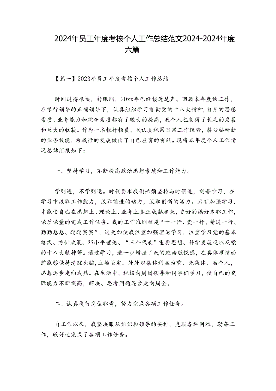 2024年员工年度考核个人工作总结范文2024-2024年度六篇.docx_第1页