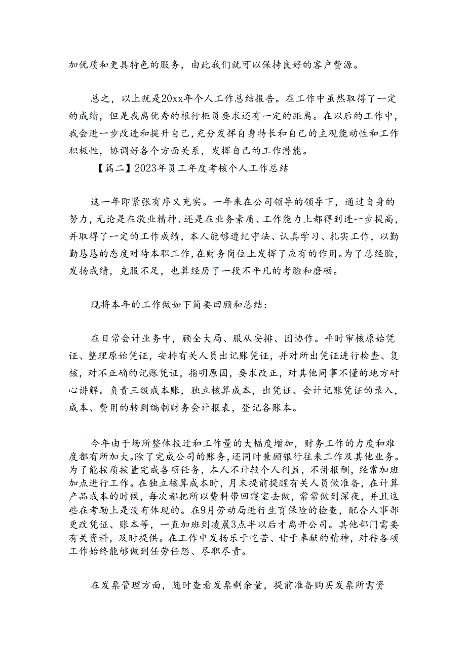 2024年员工年度考核个人工作总结范文2024-2024年度六篇.docx_第3页