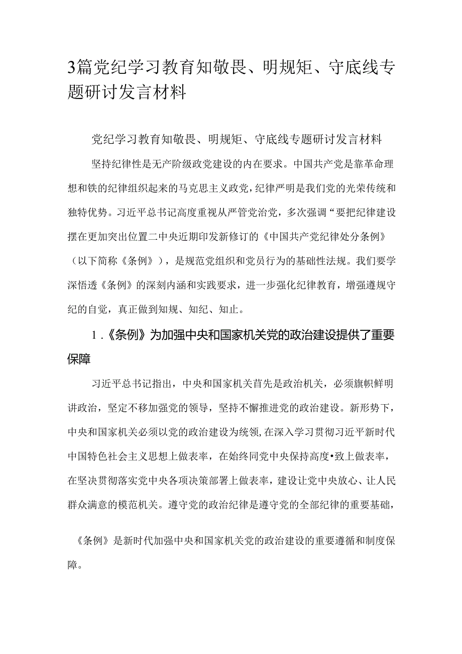 3篇党纪学习教育知敬畏、明规矩、守底线专题研讨发言材料.docx_第1页