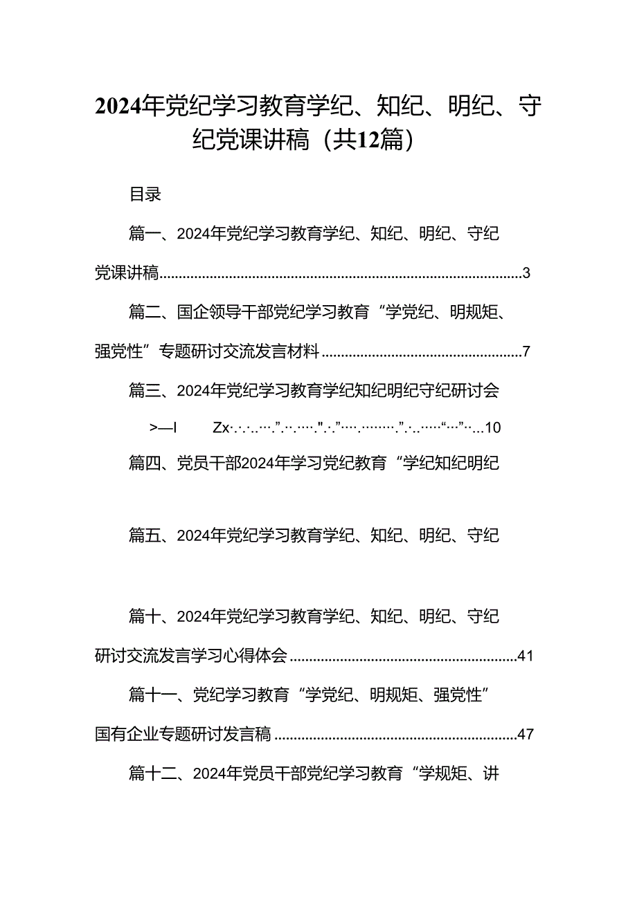 2024年党纪学习教育学纪、知纪、明纪、守纪党课讲稿（共12篇）.docx_第1页