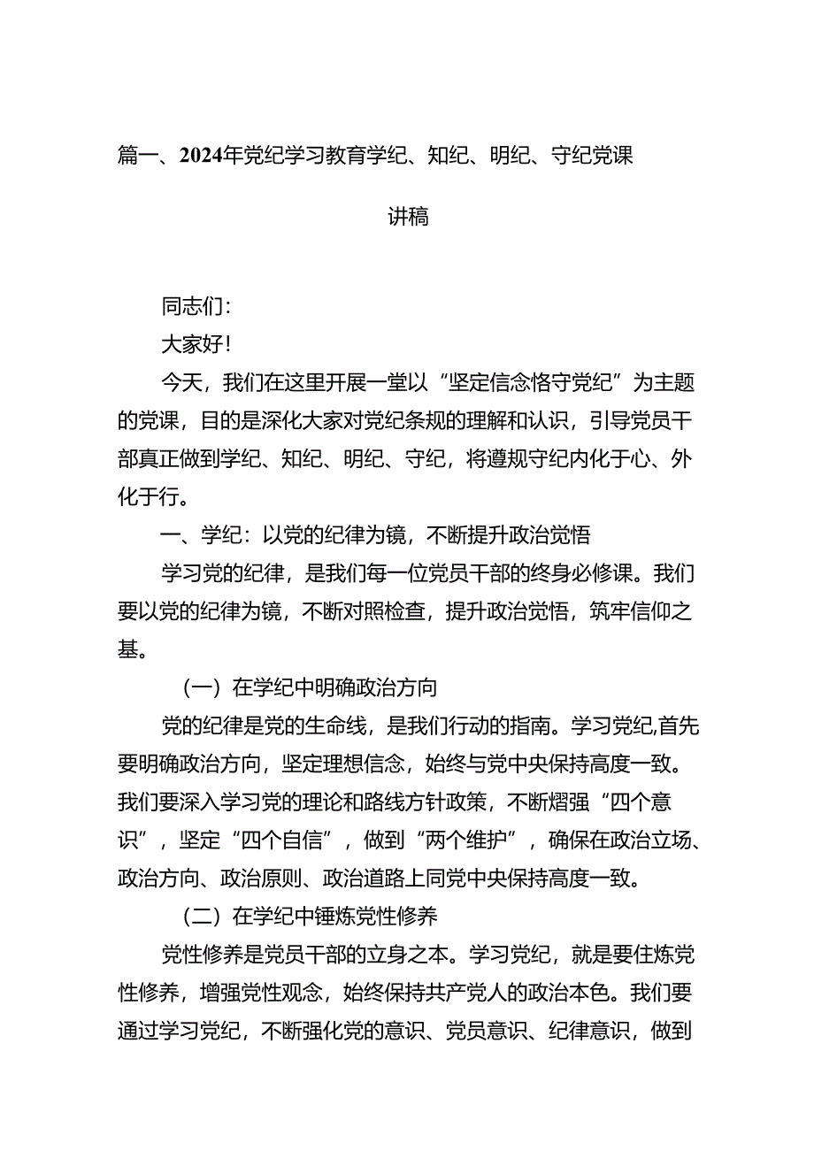 2024年党纪学习教育学纪、知纪、明纪、守纪党课讲稿（共12篇）.docx_第3页