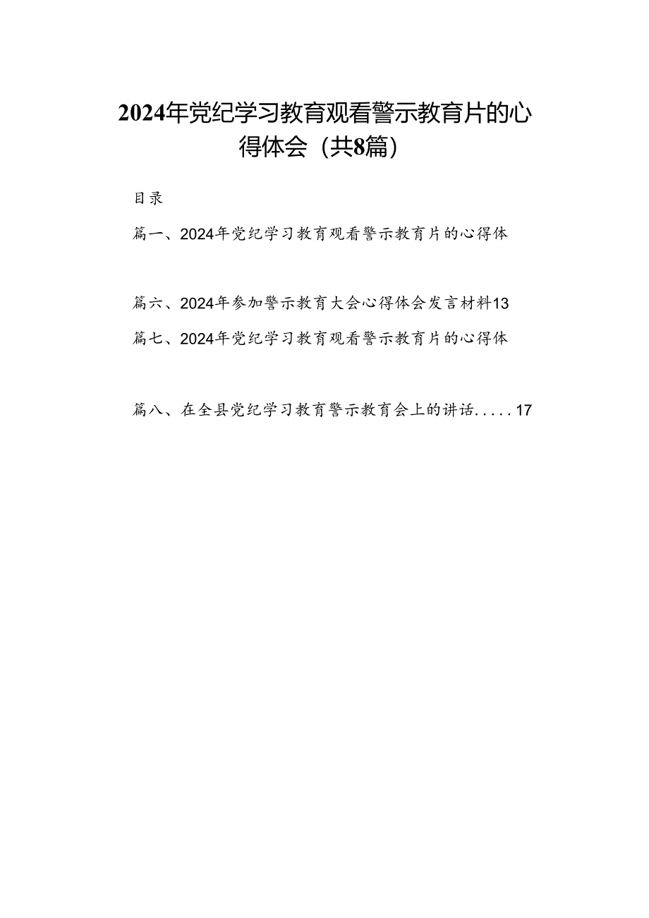 2024年党纪学习教育观看警示教育片的心得体会8篇（最新版）.docx_第1页