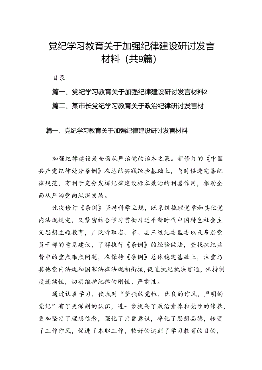 党纪学习教育关于加强纪律建设研讨发言材料（共9篇）.docx_第1页