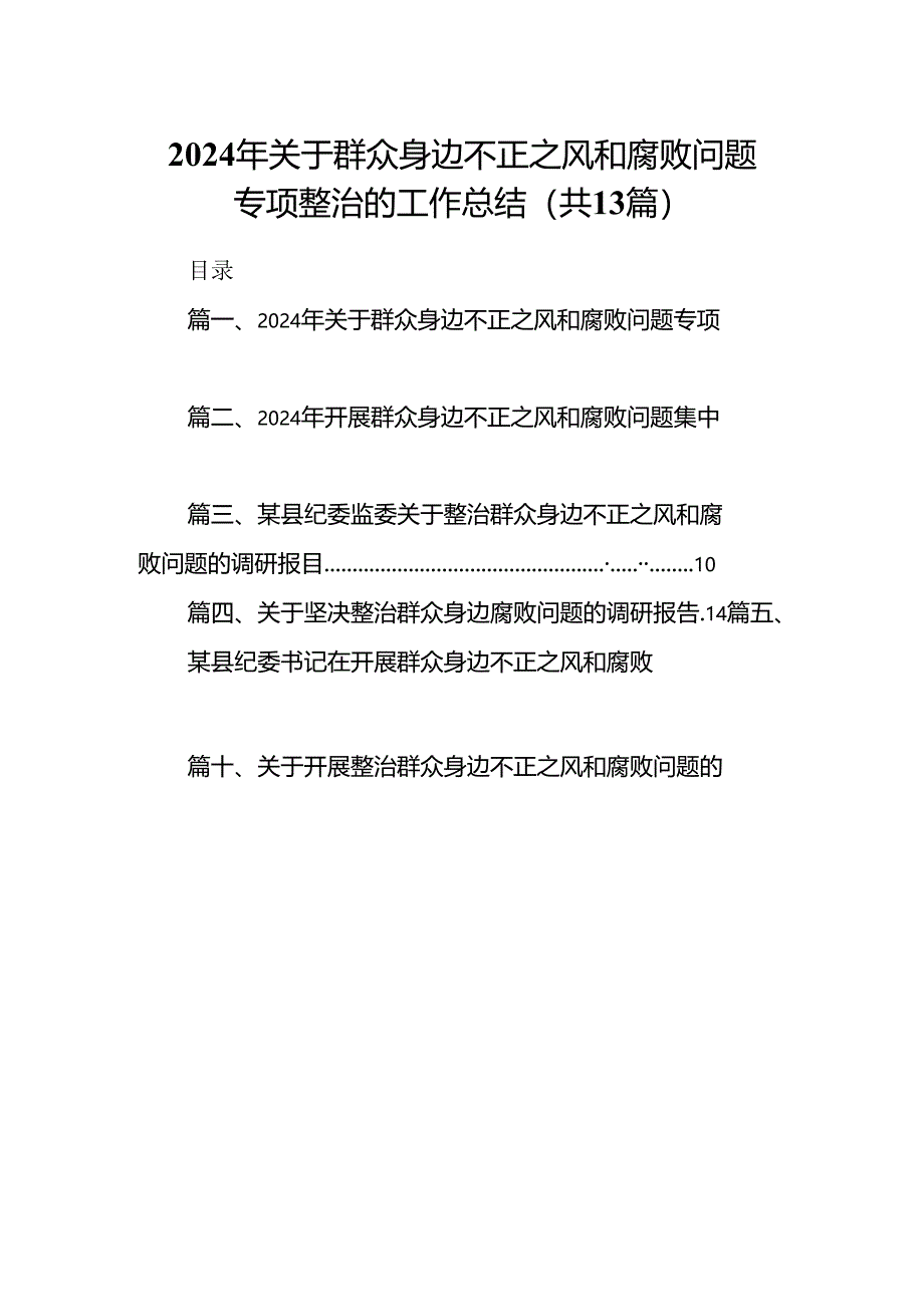 2024年关于群众身边不正之风和腐败问题专项整治的工作总结（共13篇）.docx_第1页