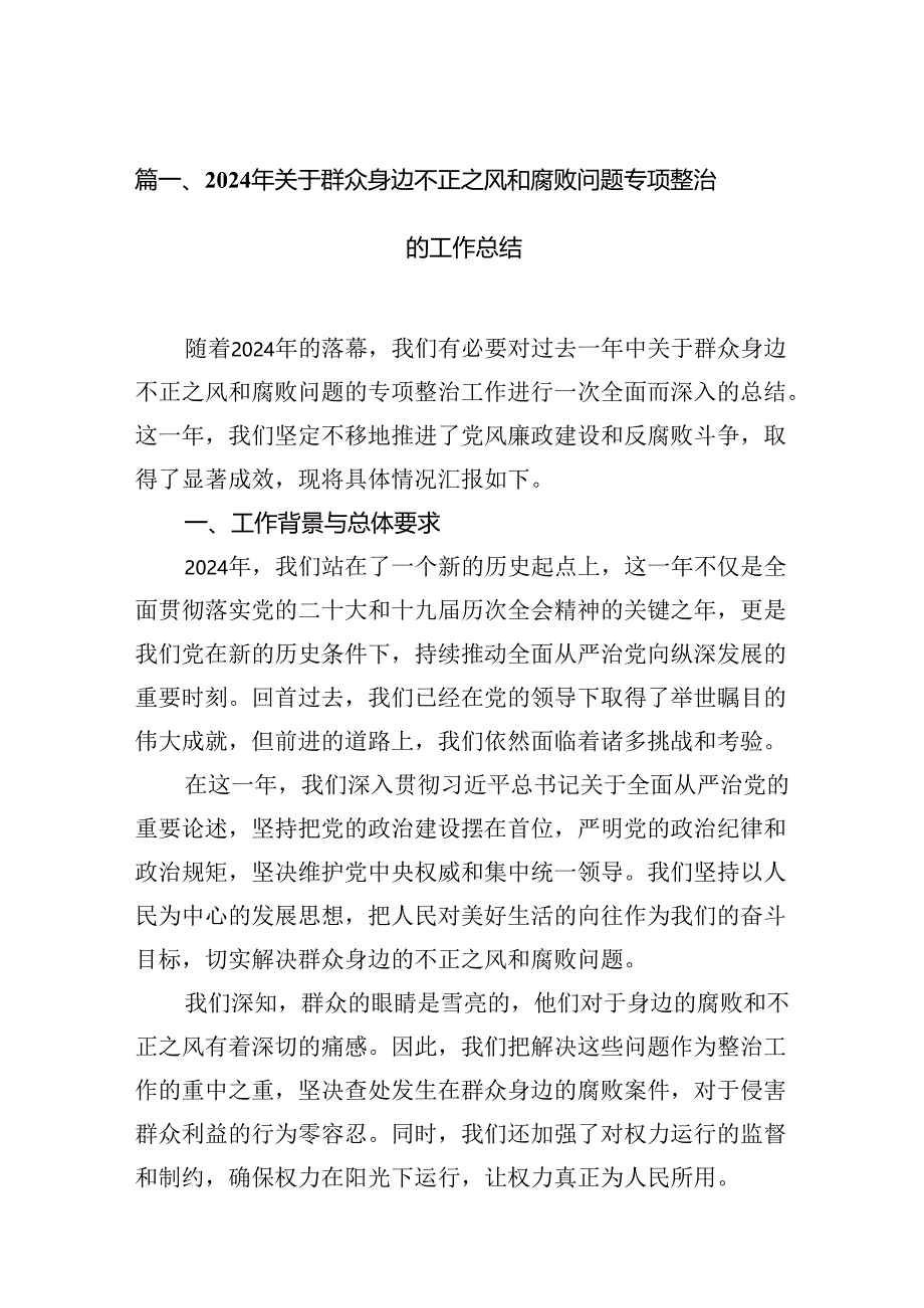 2024年关于群众身边不正之风和腐败问题专项整治的工作总结（共13篇）.docx_第2页