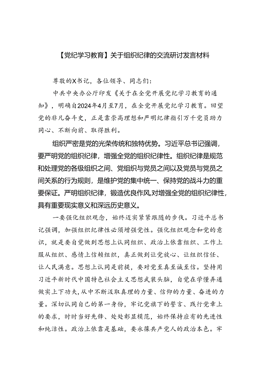 (六篇)【党纪学习教育】关于组织纪律的交流研讨发言材料范文.docx_第1页