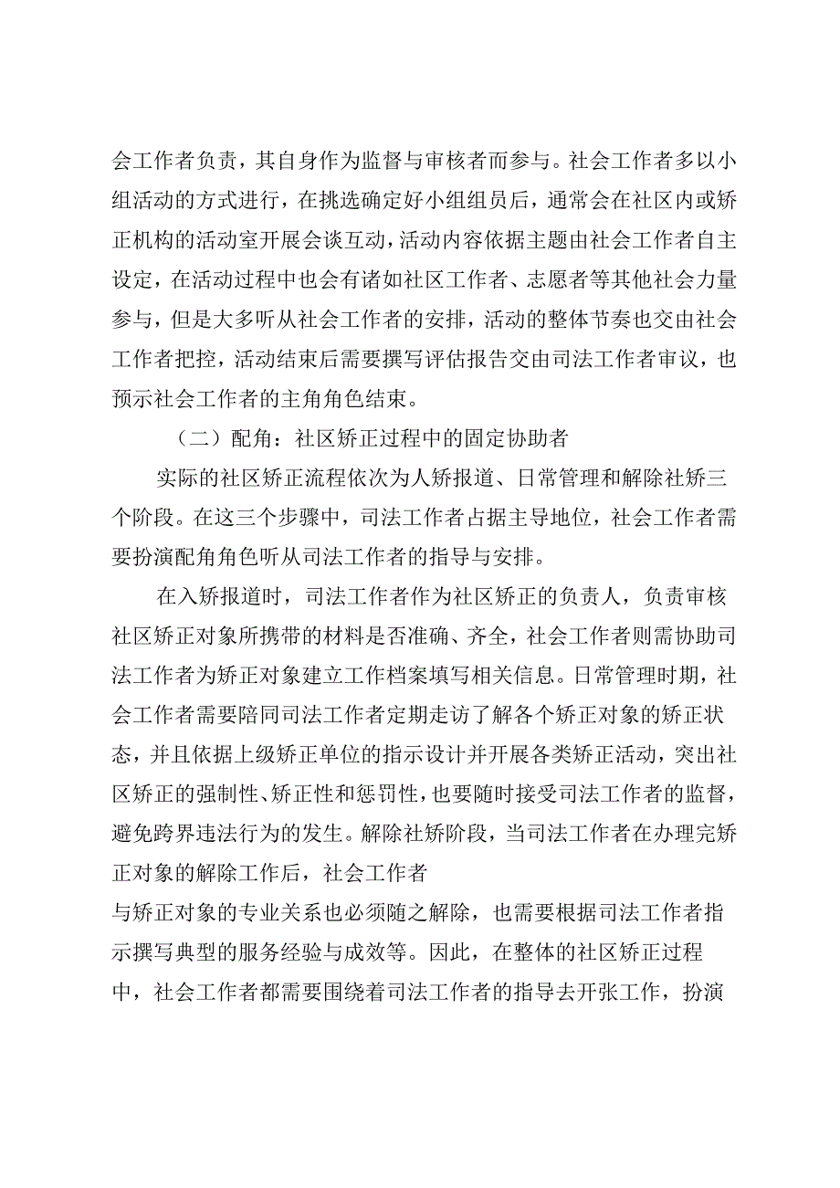 主角与配角：社会工作者在社区矫正中的角色困境.docx_第3页