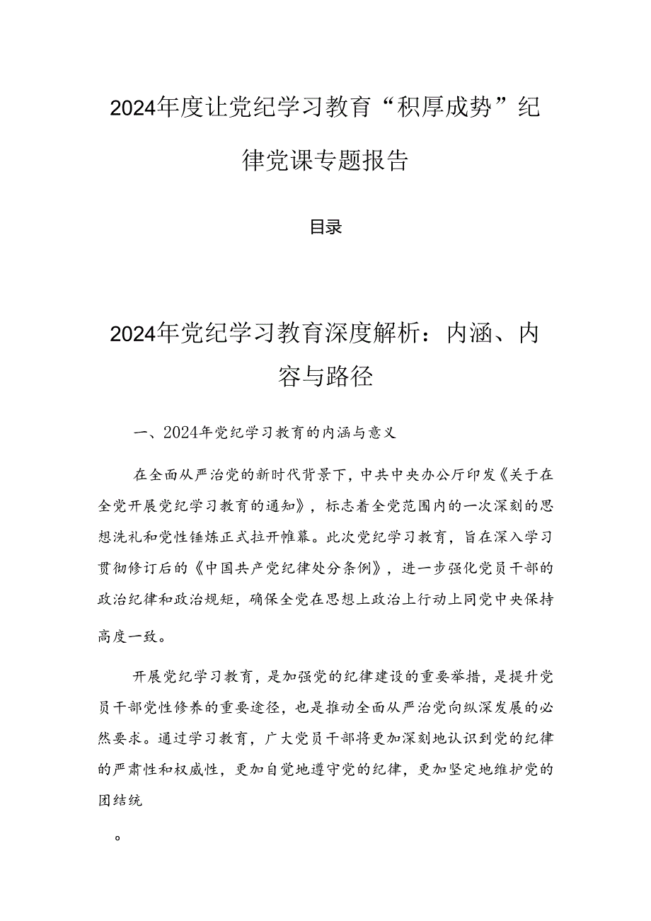 2024年度让党纪学习教育“积厚成势”纪律党课专题报告.docx_第1页