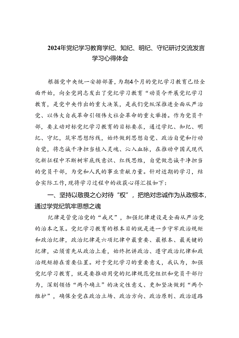 2024年党纪学习教育学纪、知纪、明纪、守纪研讨交流发言学习心得体会九篇(最新精选).docx_第1页