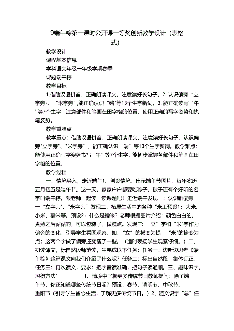 9端午粽 第一课时 公开课一等奖创新教学设计(表格式).docx_第1页