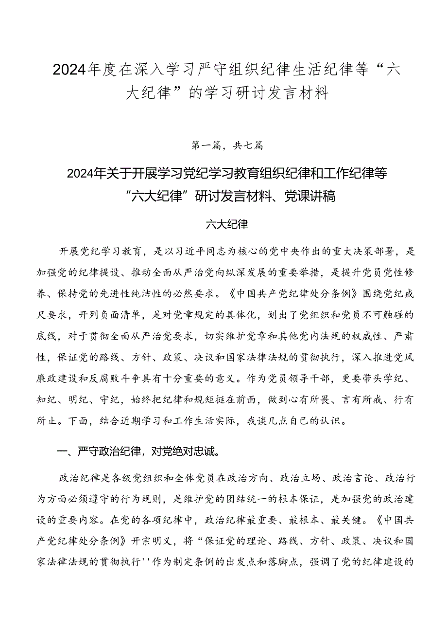 2024年度在深入学习严守组织纪律生活纪律等“六大纪律”的学习研讨发言材料.docx_第1页