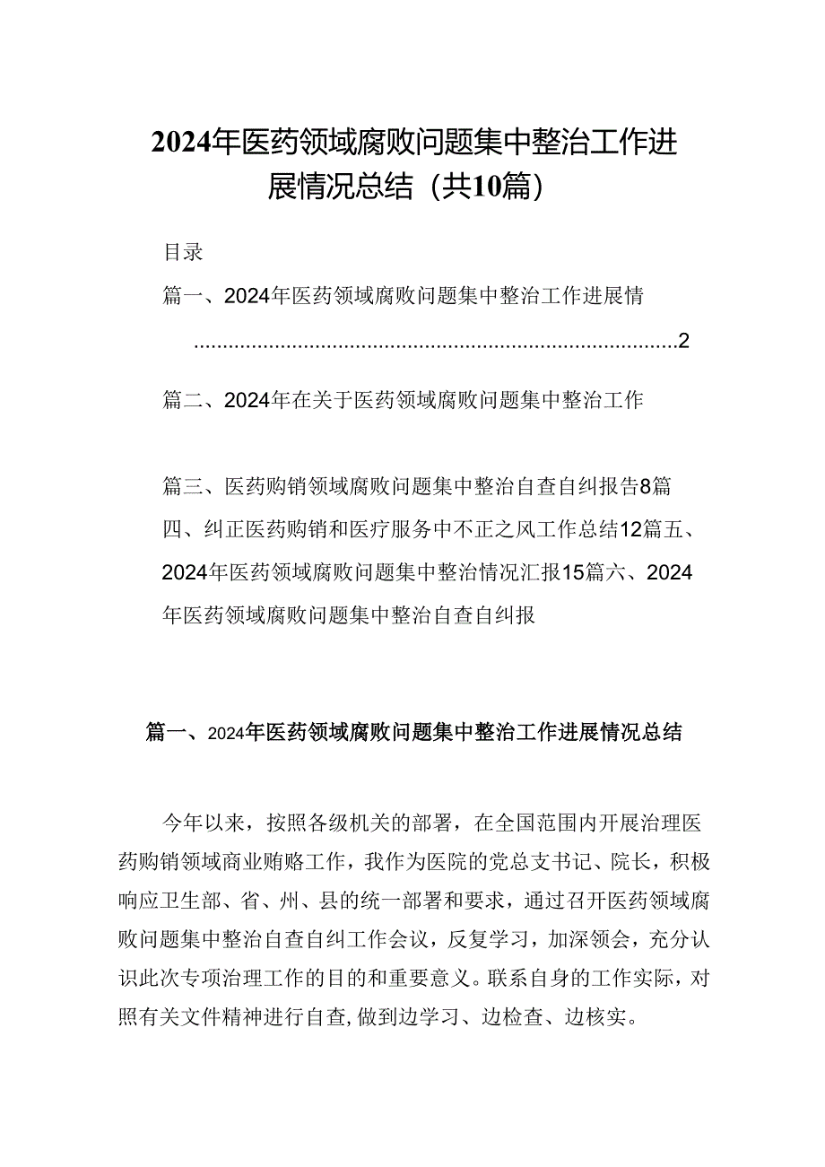 2024年医药领域腐败问题集中整治工作进展情况总结（共10篇）.docx_第1页