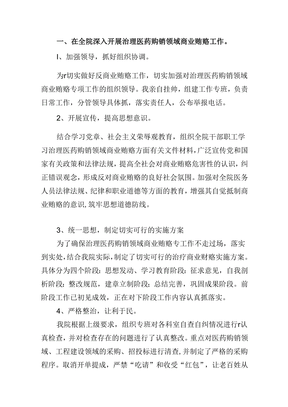 2024年医药领域腐败问题集中整治工作进展情况总结（共10篇）.docx_第2页