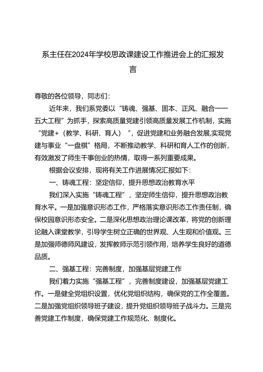 2篇 系主任在2024年学校思政课建设工作推进会上的汇报发言.docx_第1页