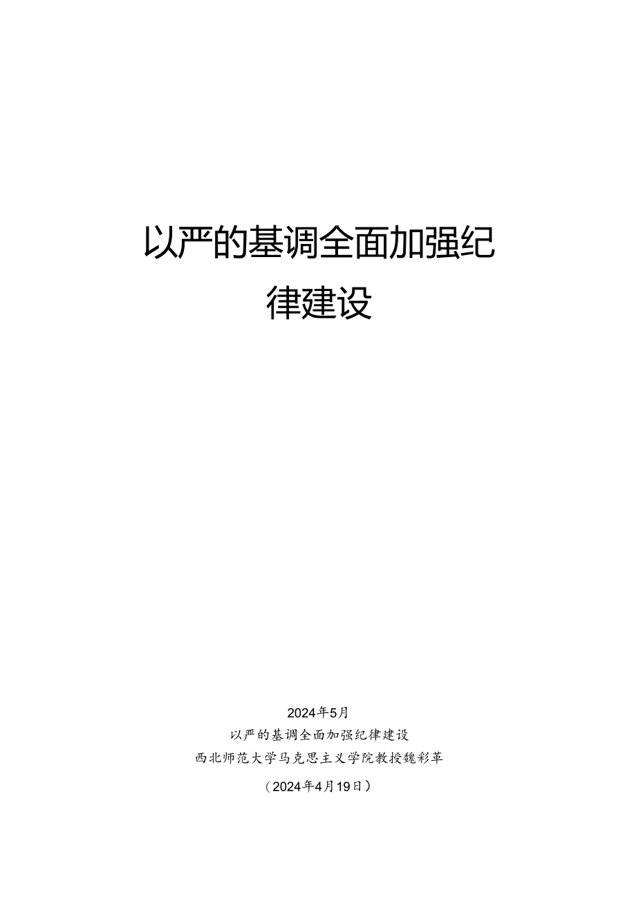 №264魏彩苹：以严的基调全面加强纪律建设（党纪学习教育）.docx_第1页