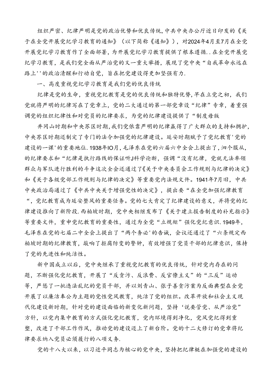 №264魏彩苹：以严的基调全面加强纪律建设（党纪学习教育）.docx_第2页