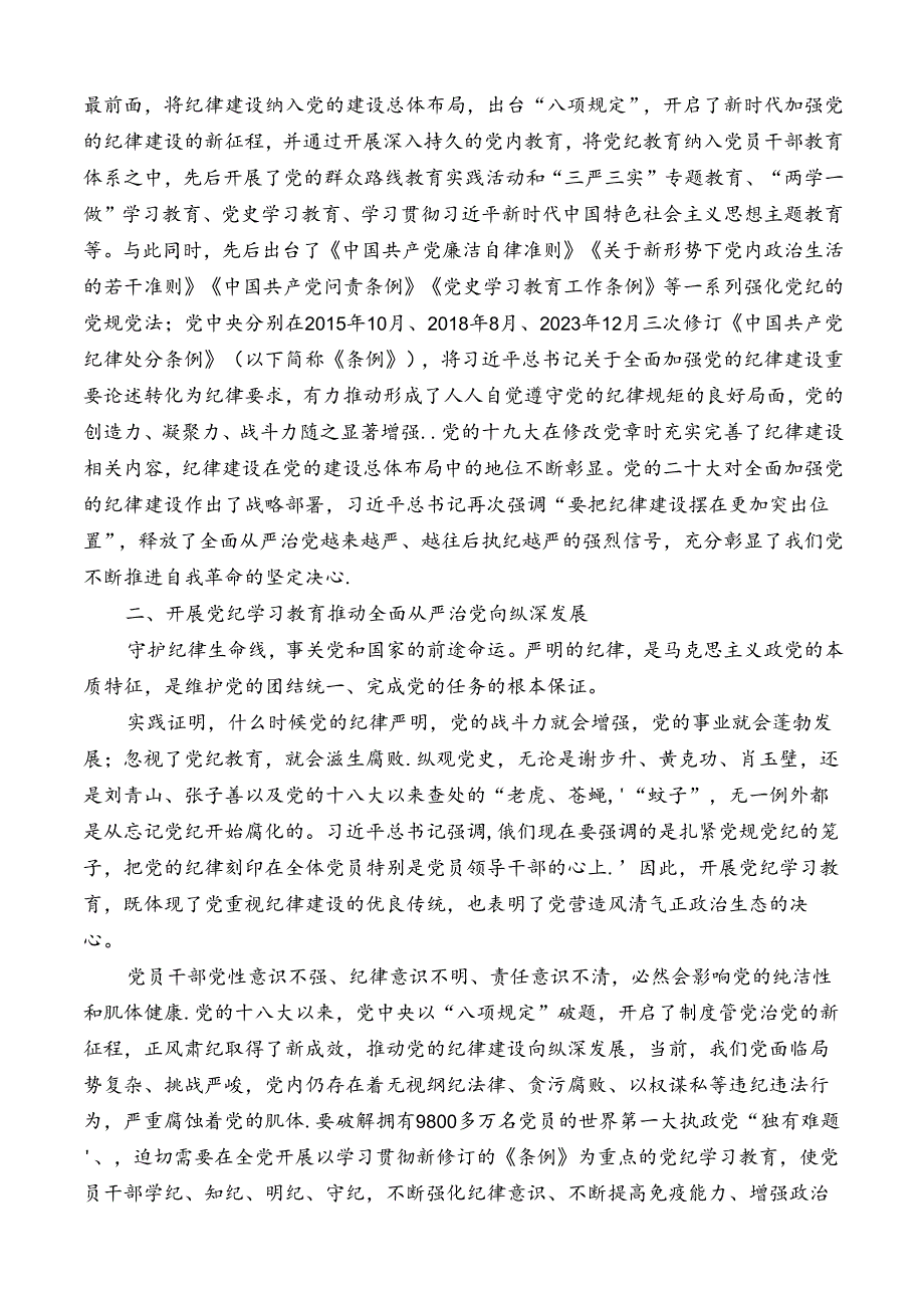 №264魏彩苹：以严的基调全面加强纪律建设（党纪学习教育）.docx_第3页