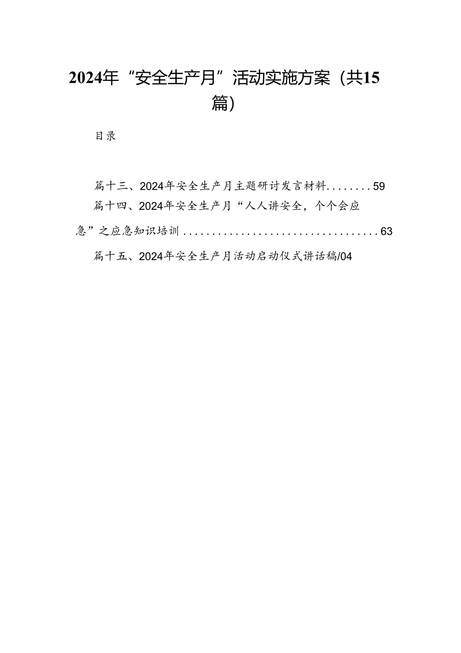 2024年“安全生产月”活动实施方案（共15篇）.docx_第1页