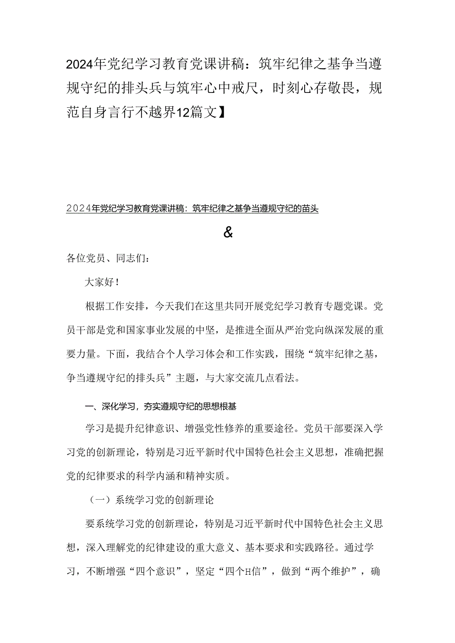 2024年党纪学习教育党课讲稿：筑牢纪律之基争当遵规守纪的排头兵与筑牢心中戒尺时刻心存敬畏规范自身言行不越界【2篇文】.docx_第1页