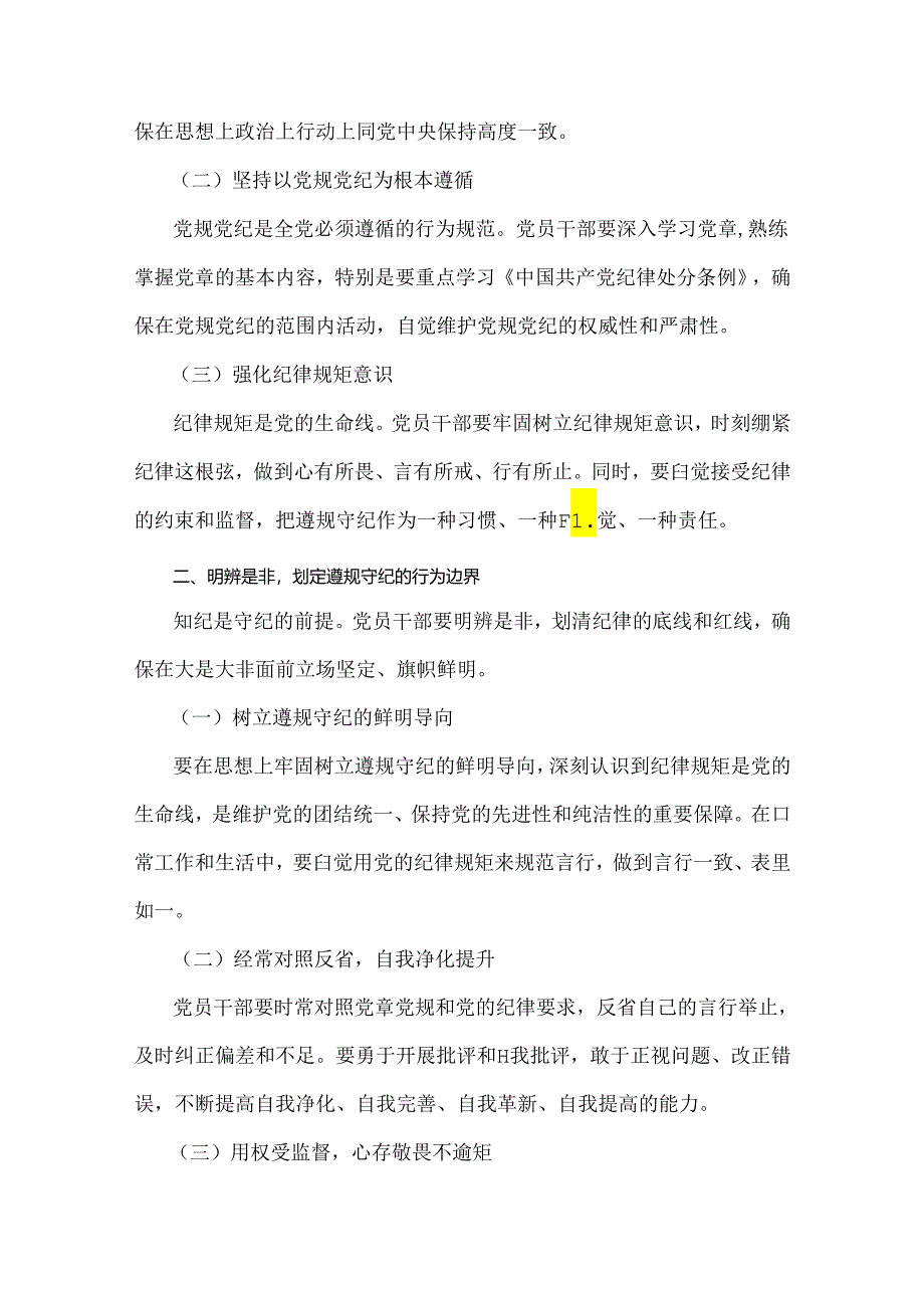 2024年党纪学习教育党课讲稿：筑牢纪律之基争当遵规守纪的排头兵与筑牢心中戒尺时刻心存敬畏规范自身言行不越界【2篇文】.docx_第2页