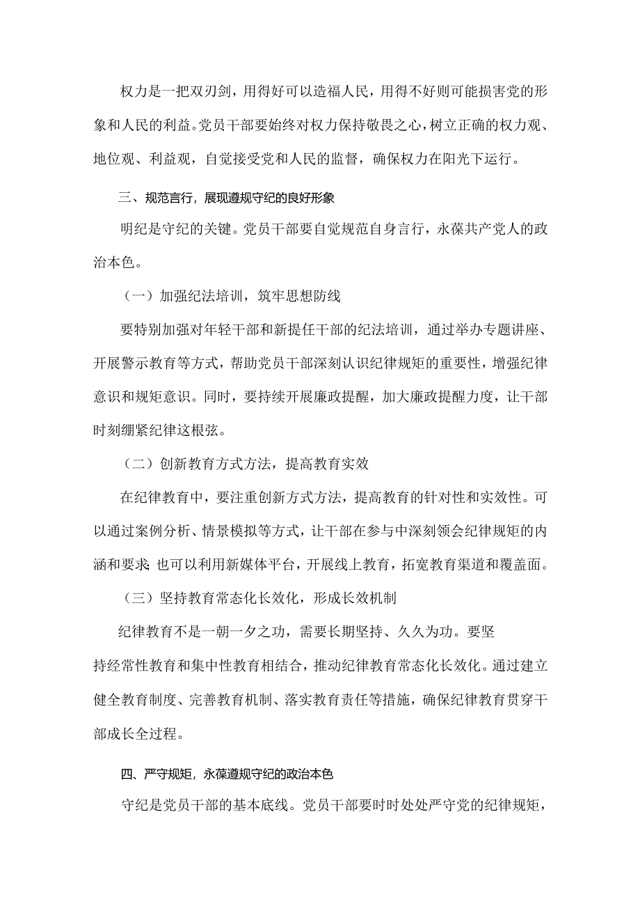 2024年党纪学习教育党课讲稿：筑牢纪律之基争当遵规守纪的排头兵与筑牢心中戒尺时刻心存敬畏规范自身言行不越界【2篇文】.docx_第3页