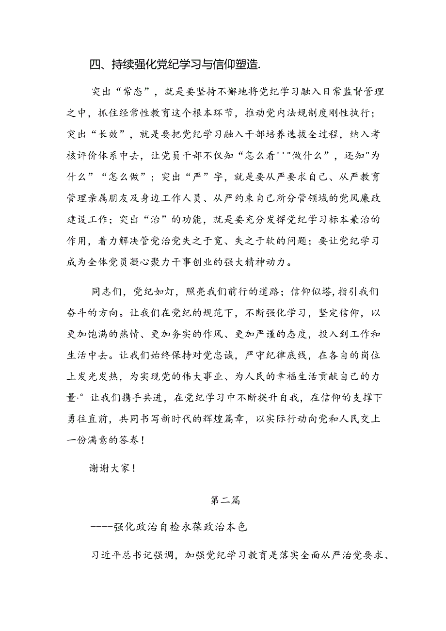 2024年关于围绕廉洁纪律群众纪律等“六项纪律”的心得感悟（交流发言）（8篇）.docx_第3页