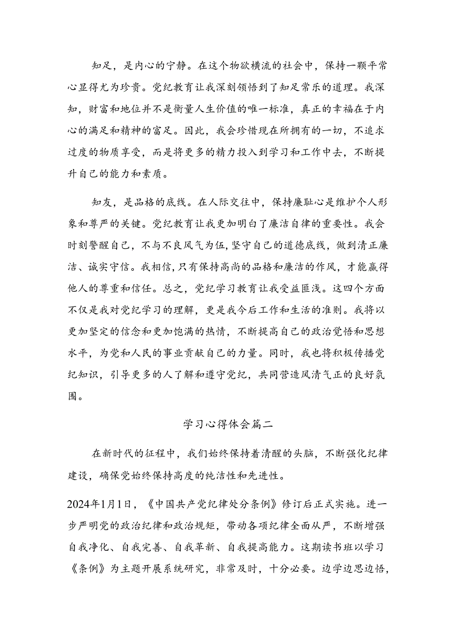 【八篇】在专题学习2024年全党开展党纪学习教育研讨发言材料.docx_第2页